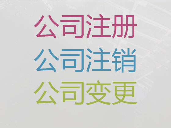 温州公司注册-工商年检